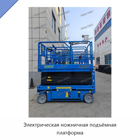Электрическая ножничная подъёмная платформа