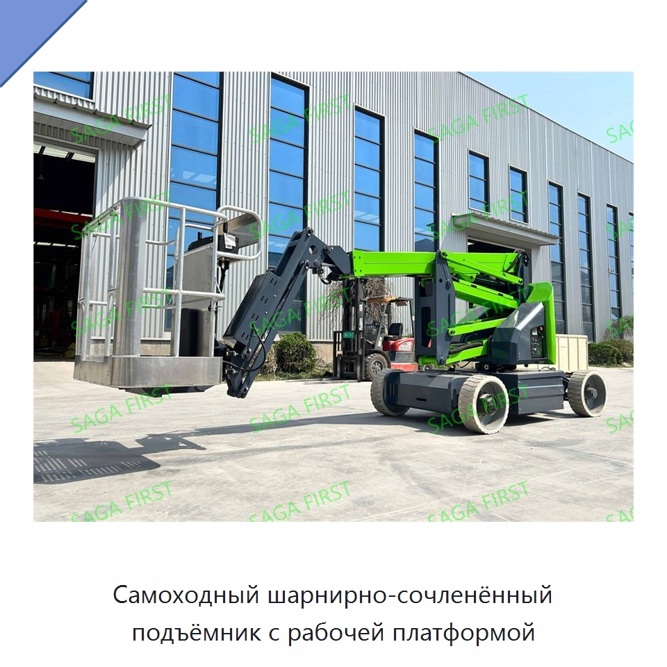 Самоходный шарнирно-сочленённый подъёмник с рабочей платформой — Подъемные столы