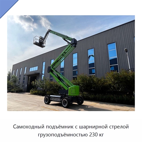 Самоходный подъёмник с шарнирной стрелой грузоподъёмностью 230 кг