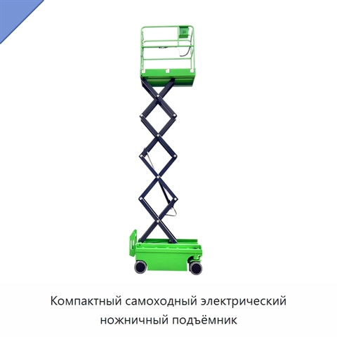 Компактный самоходный электрический ножничный подъёмник