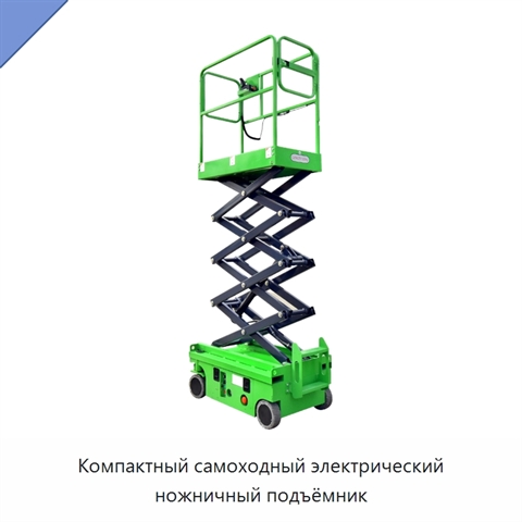 Компактный самоходный электрический ножничный подъёмник