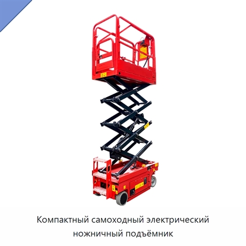 Компактный самоходный электрический ножничный подъёмник