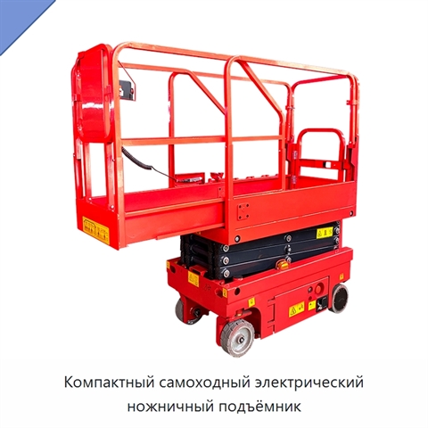 Компактный самоходный электрический ножничный подъёмник