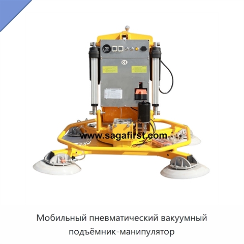 Мобильный пневматический вакуумный подъёмник-манипулятор
