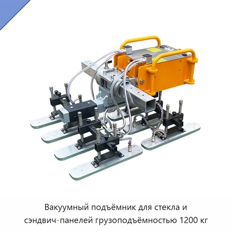 Вакуумный подъёмник для стекла и сэндвич-панелей грузоподъёмностью 1200 кг