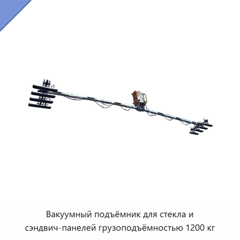 Вакуумный подъёмник для стекла и сэндвич-панелей грузоподъёмностью 1200 кг