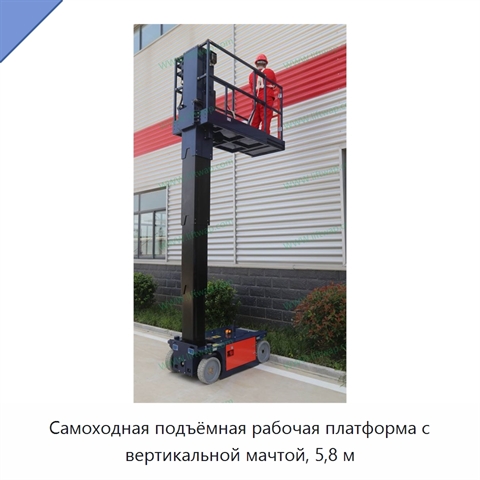 Самоходная подъёмная рабочая платформа с вертикальной мачтой, 5,8 м