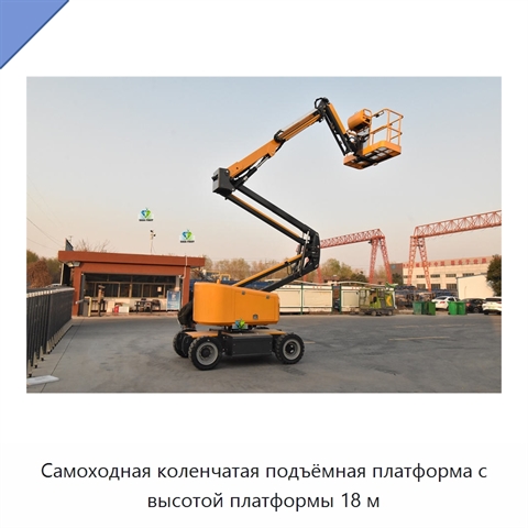 Самоходная коленчатая подъёмная платформа с высотой платформы 18 м