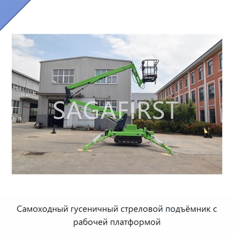 Самоходный гусеничный стреловой подъёмник с рабочей платформой