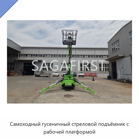 Самоходный гусеничный стреловой подъёмник с рабочей платформой