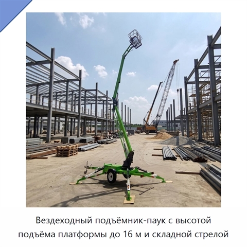 Вездеходный подъёмник-паук с высотой подъёма платформы до 16 м и складной стрелой