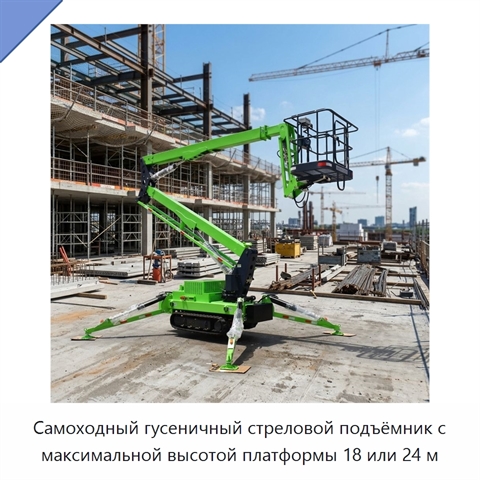 Самоходный гусеничный стреловой подъёмник с максимальной высотой платформы 18 или 24 м