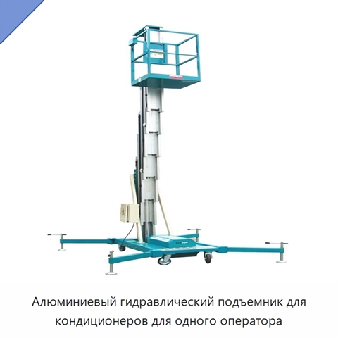 Алюминиевый гидравлический подъемник для кондиционеров для одного оператора