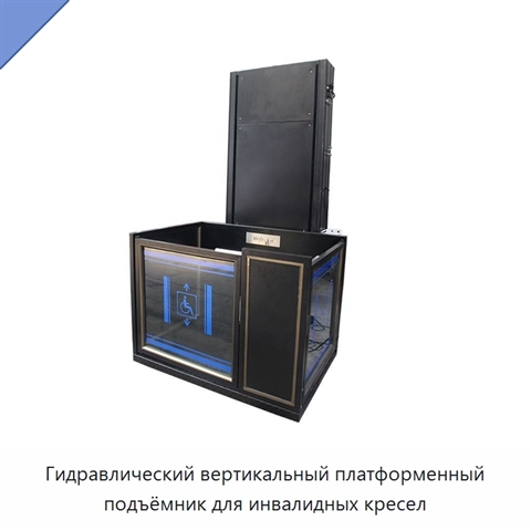 Гидравлический вертикальный платформенный подъёмник для инвалидных кресел
