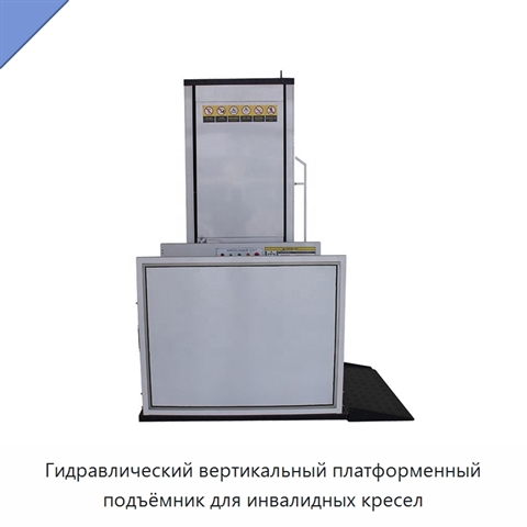 Гидравлический вертикальный платформенный подъёмник для инвалидных кресел