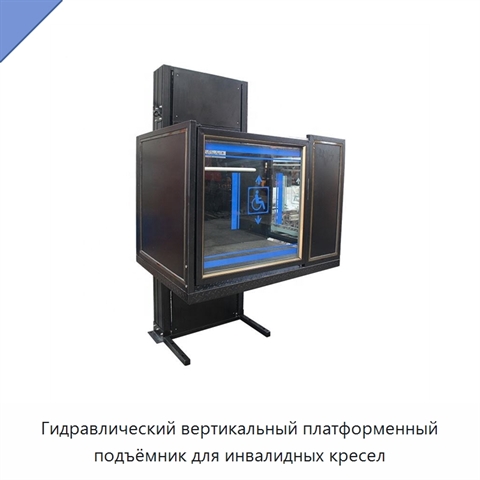 Гидравлический вертикальный платформенный подъёмник для инвалидных кресел