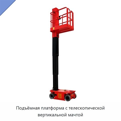 Подъёмная платформа с телескопической вертикальной мачтой