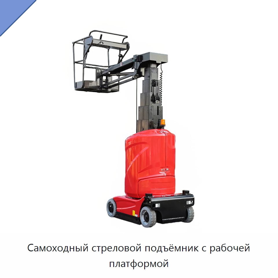 Самоходный стреловой подъёмник с рабочей платформой — Подъемные столы