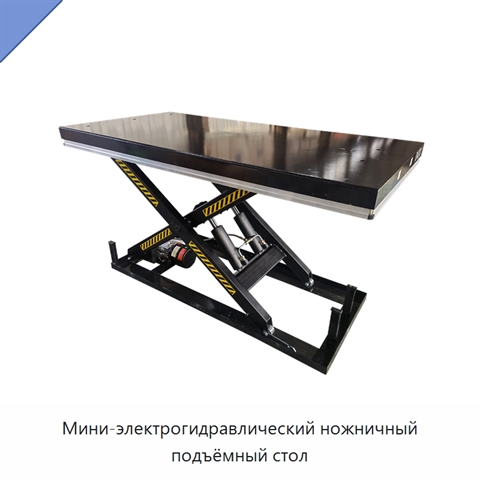 Мини-электрогидравлический ножничный подъёмный стол