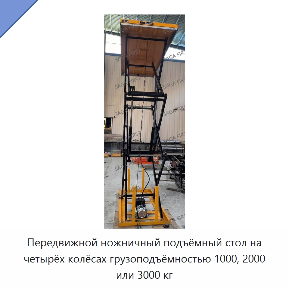 Передвижной ножничный подъёмный стол на четырёх колёсах грузоподъёмностью 1000, 2000 или 3000 кг — Подъемные столы