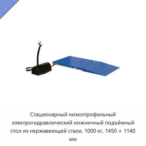 Стационарный низкопрофильный электрогидравлический ножничный подъёмный стол из нержавеющей стали, 1000 кг, 1450 × 1140 мм