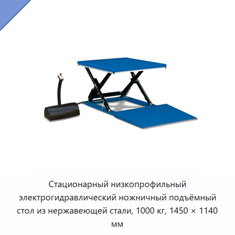 Стационарный низкопрофильный электрогидравлический ножничный подъёмный стол из нержавеющей стали, 1000 кг, 1450 × 1140 мм
