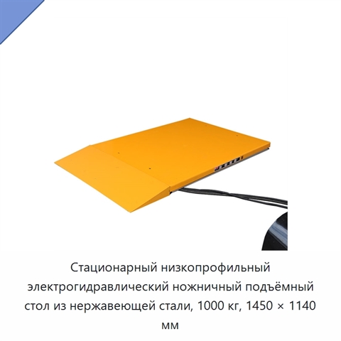 Стационарный низкопрофильный электрогидравлический ножничный подъёмный стол из нержавеющей стали, 1000 кг, 1450 × 1140 мм