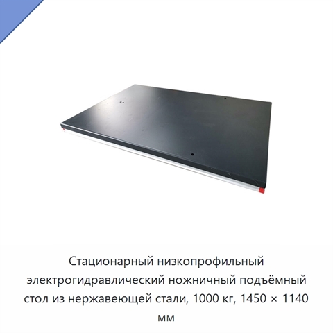 Стационарный низкопрофильный электрогидравлический ножничный подъёмный стол из нержавеющей стали, 1000 кг, 1450 × 1140 мм