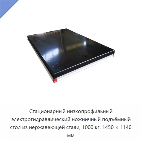 Стационарный низкопрофильный электрогидравлический ножничный подъёмный стол из нержавеющей стали, 1000 кг, 1450 × 1140 мм