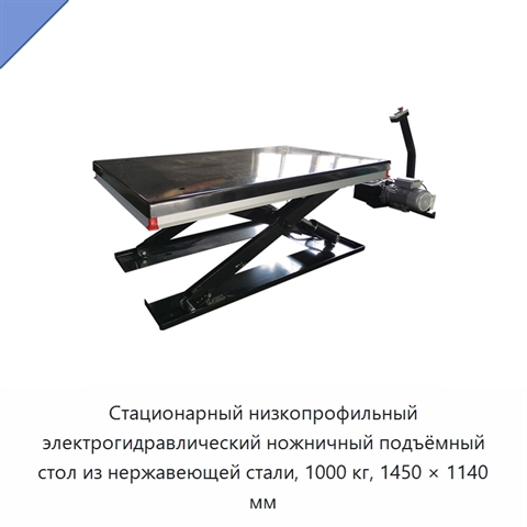 Стационарный низкопрофильный электрогидравлический ножничный подъёмный стол из нержавеющей стали, 1000 кг, 1450 × 1140 мм