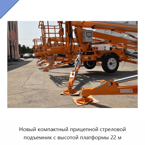 Новый компактный прицепной стреловой подъемник с высотой платформы 22 м