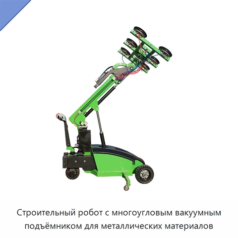 Строительный робот с многоугловым вакуумным подъёмником для металлических материалов