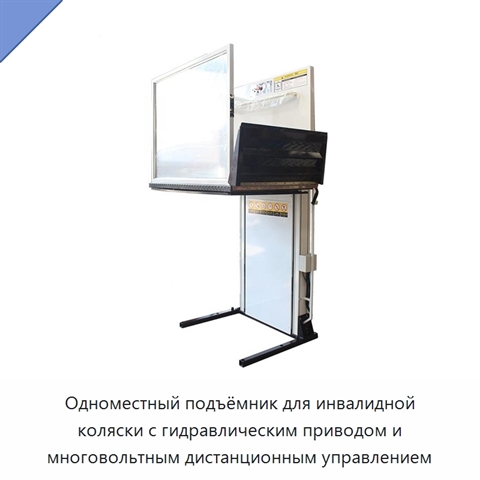 Одноместный подъёмник для инвалидной коляски с гидравлическим приводом и многовольтным дистанционным управлением