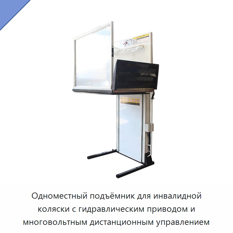 Одноместный подъёмник для инвалидной коляски с гидравлическим приводом и многовольтным дистанционным управлением — Подъемные столы