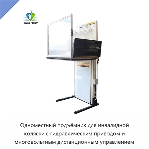 Одноместный подъёмник для инвалидной коляски с гидравлическим приводом и многовольтным дистанционным управлением
