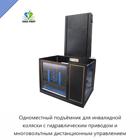 Одноместный подъёмник для инвалидной коляски с гидравлическим приводом и многовольтным дистанционным управлением