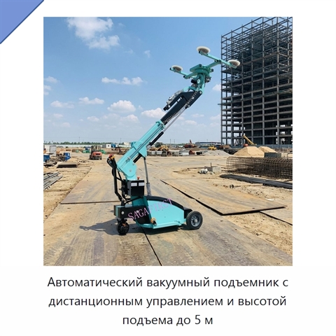 Автоматический вакуумный подъемник с дистанционным управлением и высотой подъема до 5 м