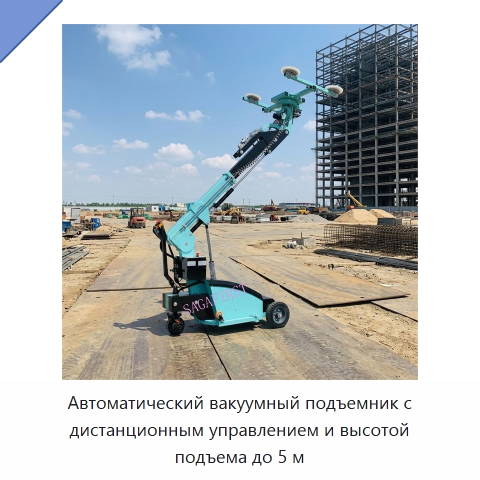 Автоматический вакуумный подъемник с дистанционным управлением и высотой подъема до 5 м — Вакуумные грузозахваты