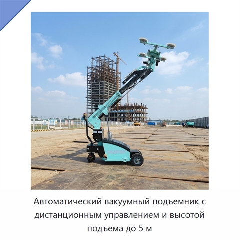 Автоматический вакуумный подъемник с дистанционным управлением и высотой подъема до 5 м