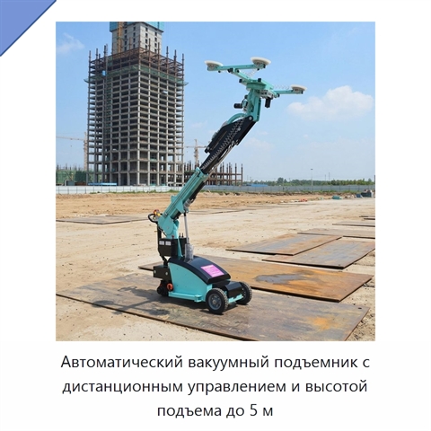 Автоматический вакуумный подъемник с дистанционным управлением и высотой подъема до 5 м