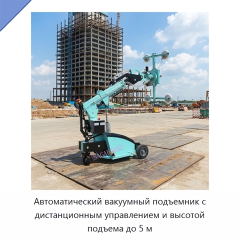 Автоматический вакуумный подъемник с дистанционным управлением и высотой подъема до 5 м