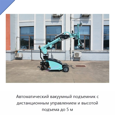 Автоматический вакуумный подъемник с дистанционным управлением и высотой подъема до 5 м