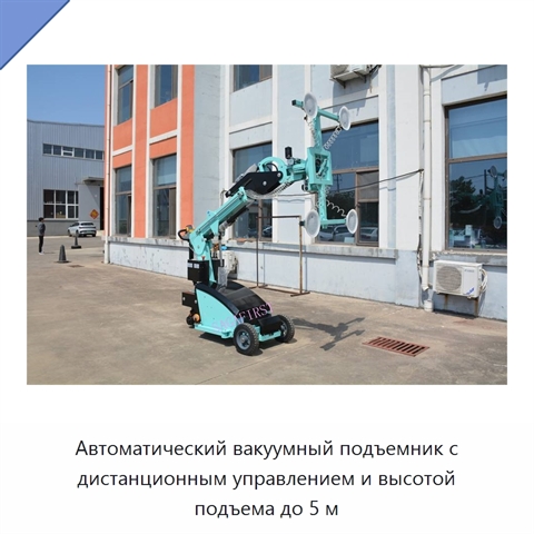 Автоматический вакуумный подъемник с дистанционным управлением и высотой подъема до 5 м