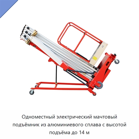 Одноместный электрический мачтовый подъёмник из алюминиевого сплава с высотой подъёма до 14 м