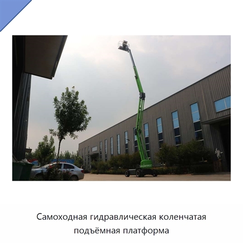Самоходная гидравлическая коленчатая подъёмная платформа