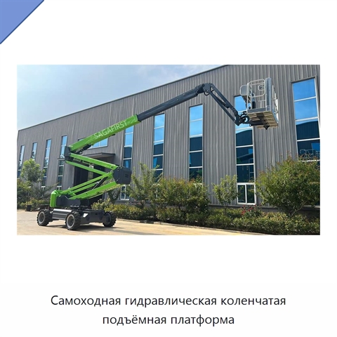 Самоходная гидравлическая коленчатая подъёмная платформа
