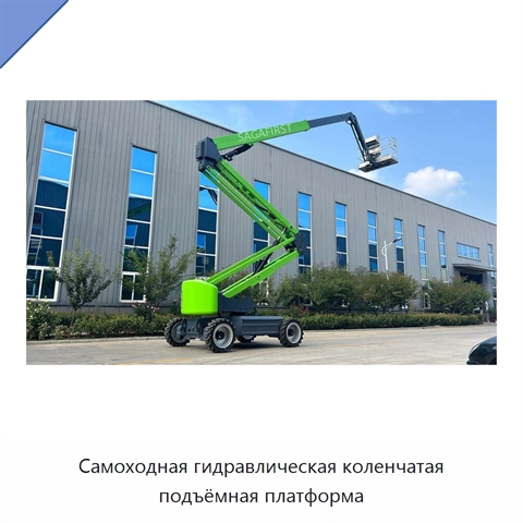 Самоходная гидравлическая коленчатая подъёмная платформа