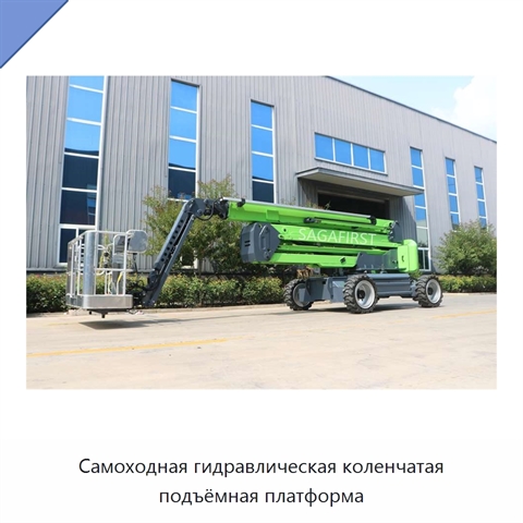 Самоходная гидравлическая коленчатая подъёмная платформа