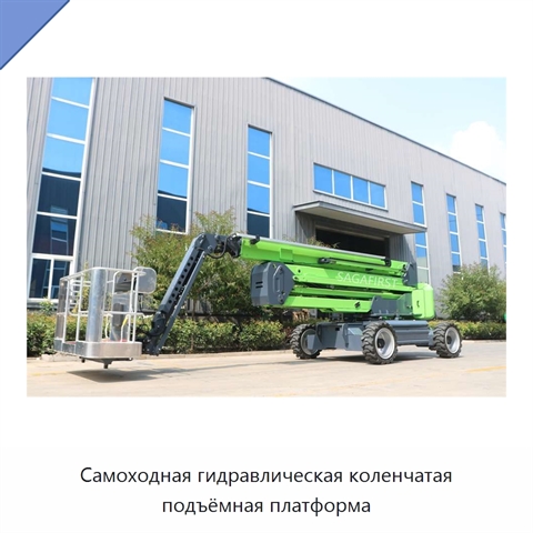 Самоходная гидравлическая коленчатая подъёмная платформа