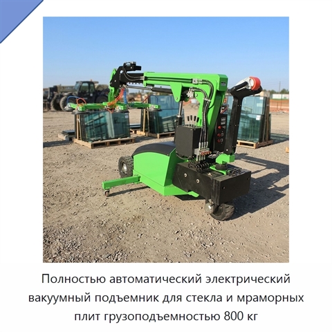 Полностью автоматический электрический вакуумный подъемник для стекла и мраморных плит грузоподъемностью 800 кг